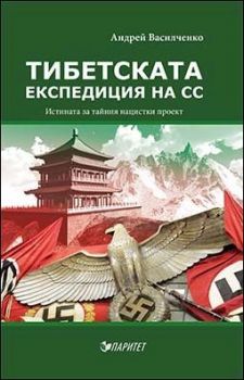 Тибетската експедиция на СС. Истината за тайния нацистки проект