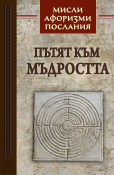 Пътят към мъдростта. Мисли, афоризми, послания