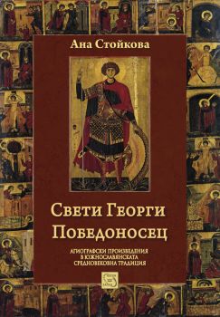 Свети Георги Победоносец. Агиографски произведения в южнославянската средновековна традиция