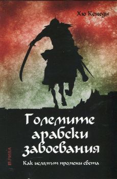 Големите арабски завоевания. Как ислямът промени света