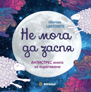 Обичам цветовете: Не мога да заспя. Антистрес книга за оцветяване