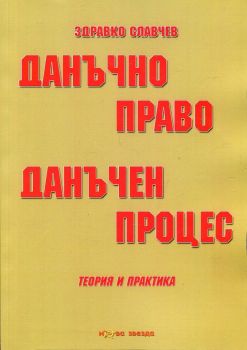 Данъчно право. Данъчен процес (Теория и практика)