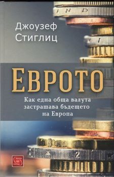 Еврото - Как една обща валута застрашава бъдещето на Европа