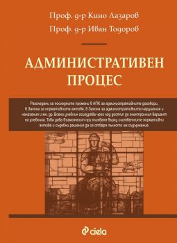 Административен процес. Пето преработено и допълнено издание