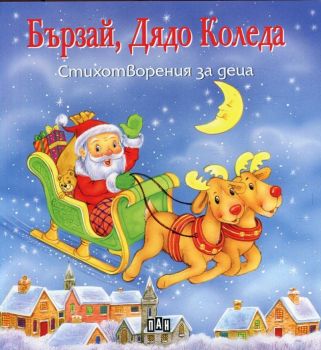 Бързай, Дядо Коледа.Стихотворения за деца