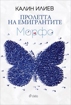 Пролетта на емигрантите. Морфо