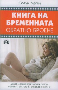 Книга на бременната. Обратно броене