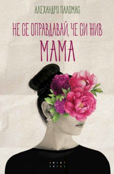 Не се оправдавай, че си жив. МАМА