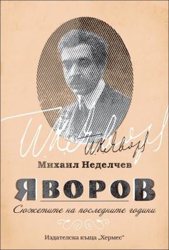 Яворов. Сюжетите на последните години