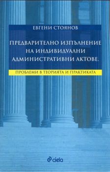 Предварително изпълнение на индивидуални административни актове. Проблеми в теорията и практиката