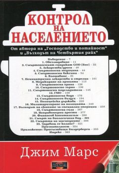 Контрол на населението. Как корпоративните собственици ни убиват