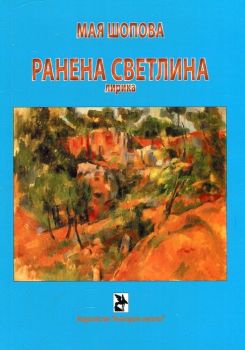 Ранена светлина. Лирика