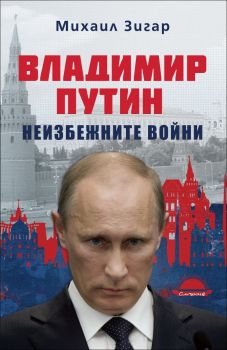 Владимир Путин. Неизбежните войни