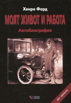 Моят живот и работа. Автобиография