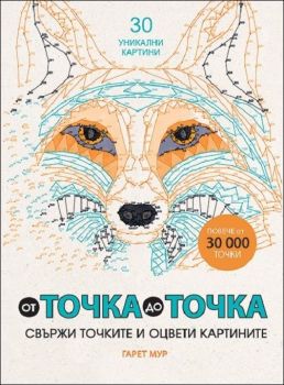 От точка до точка. Свържи точките и оцвети (рисувателна книга)