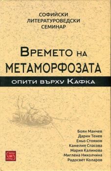 Времето на метаморфозата. Опити върху Кафка (Софийски литературоведски семинар)