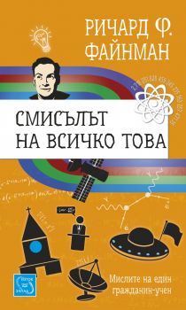 Смисълът на всичко това. Мисли на един гражданин учен