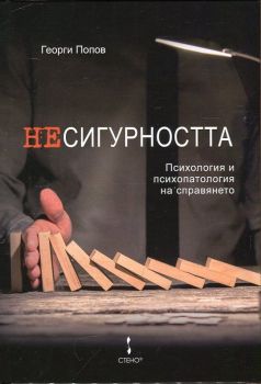 Несигурността. Психология и психопатология на справянето