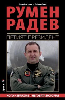 Румен Радев. Петият президент