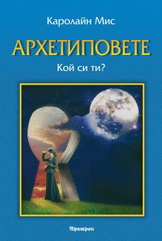 Архетиповете. Кой си ти? от Каролайн Мис