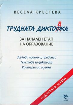 Трудната диктовка. За начален етап на образование от Весела Кръстева