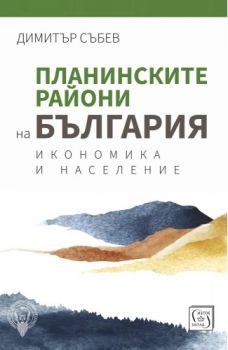 Планинските райони на България. Икономика и население - Димитър Събев - 9786190114116 - Изток-Запад - Онлайн книжарница Ciela | ciela.com