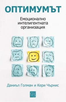 Оптимумът. Емоционално интелигентната организация - Даниъл Голман, Кери Чърнис - 9786190114147 - Изток-Запад - Онлайн книжарница Ciela | ciela.com