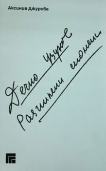 Дечко Узунов. Разпилени спомени - Аксиния Джурова - 9789540758961 - УИ "Св. Климент Охридски" - Онлайн книжарница Ciela | ciela.com