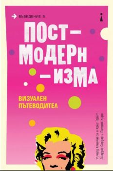 Въведение в постмодернизма. Визуален пътеводител - Зиаудин Сардар, Крис Гарат, Патрик Къри, Ричард Апинянеси - 9789540754161 - УИ "Св. Климент Охридски" - Онлайн книжарница Ciela | ciela.com