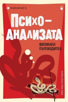 Въведение в психоанализата. Визуален пътеводител - Айвън Уорд - 9789540757858 - УИ "Св. Климент Охридски" - Онлайн книжарница Ciela | ciela.com