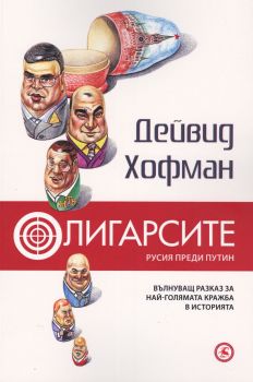 Олигарсите. Русия преди Путин от Дейвид Хофман