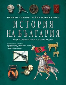 История на България - енциклопедия за малки и пораснали деца - ново издание