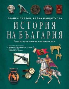 История на България - Енциклопедия за малки и пораснали деца - Пламен Павлов, Райна Манджукова - Световна Библиотека - 9789545742316 - Онлайн книжарница Ciela | ciela.com