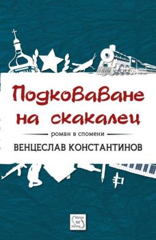 Подковаване на скакалец. Роман в спомени