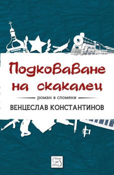 Подковаване на скакалец. Роман в спомени