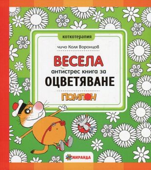 Весела антистрес книга за оцветяване. Котаракът Помпон