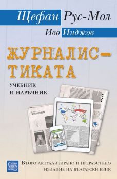 Журналистиката. Учебник и наръчник