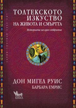 Толтекското изкуство на живота и смъртта. Историята на едно откритие