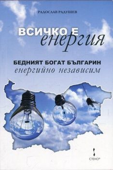 Всичко е енергия. Бедният богат българин енергийно независим