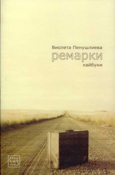 Ремарки (Хайбуни). Алея на славата (Хайку)