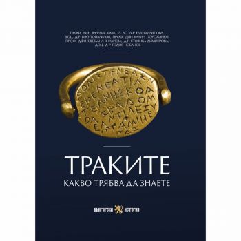 Траките. Какво трябва да знаете - проф. дин Валерия Фол, гл. ас. д-р Ели Филипова, доц. д-р Иво Топалилов, проф. дин Калин Порожанов, проф. дфн Светлана Янакиева, д-р Стоянка Димитрова, доц. д-р Тодор Чобанов - Сдружение Българска история - 9786197688467 