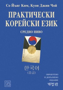 Практически корейски език. Средно ниво от Со Йънг Ким, Куон Джин Чой