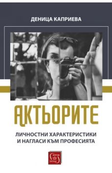 Актьорите. Личностни характеристики и нагласи към професията - Деница Каприева - 9786190114161 - Изток-Запад - Онлайн книжарница Ciela | ciela.com