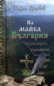 На майка България. Стихотворения - Георги Връбчев - Планини - 9786199203477 - Онлайн книжарница Ciela | ciela.com