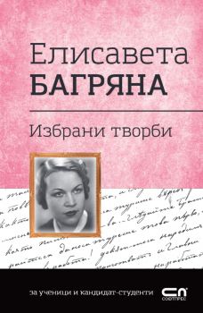 Елисавета Багряна - Избрани творби - Българска класика - 9786192740313 - СофтПрес - Онлайн книжарница Ciela | ciela.com