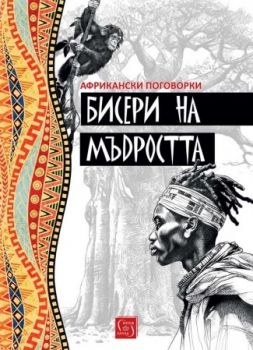 Бисери на мъдростта. Африкански поговорки - Огняна Иванова - 9786190114222 - Изток-Запад - Онлайн книжарница Ciela | ciela.com