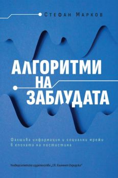 Алгоритми на заблудата. Фалшива информация и социални мрежи в епохата на постистина