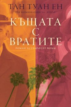 Къщата с вратите. Роман за Съмърсет Моъм - Тан Туан Ен - 9786197670448 - Лабиринт - Онлайн книжарница Ciela | ciela.com