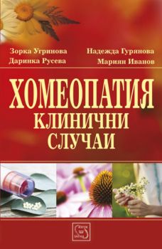 Хомеопатия. Клинични случаи от Зорка Угринова, Даринка Русева, Надежда Гурянова, Мариян Иванов