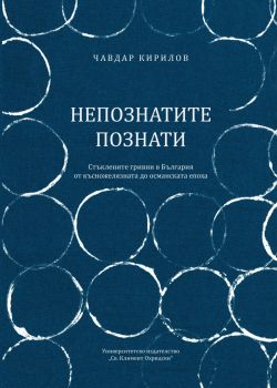 Непознатите познати. Стъклените гривни в България от късножелязната до османската епоха - Чавдар Кирилов - 9789540757988 - УИ "Св. Климент Охридски" - Онлайн книжарница Ciela | ciela.com